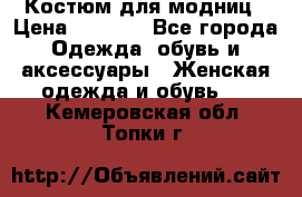 Костюм для модниц › Цена ­ 1 250 - Все города Одежда, обувь и аксессуары » Женская одежда и обувь   . Кемеровская обл.,Топки г.